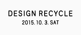 2015.10.3 デザインリサイクル開催のお知らせ