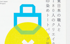 東日本の職人と180人のクリエイターがつくる印染めトートバッグ展
