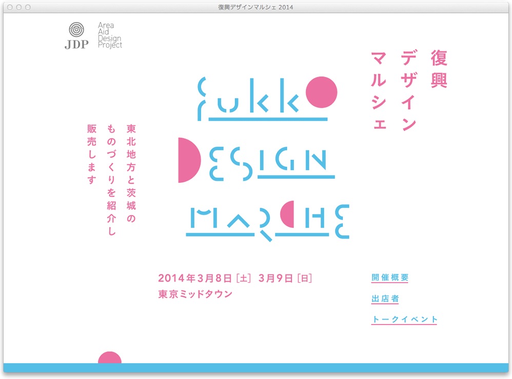 復興デザインマルシェ2014　Webサイト